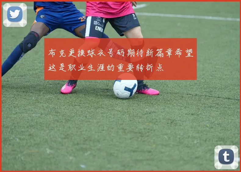 布克更换球衣号码期待新篇章希望这是职业生涯的重要转折点