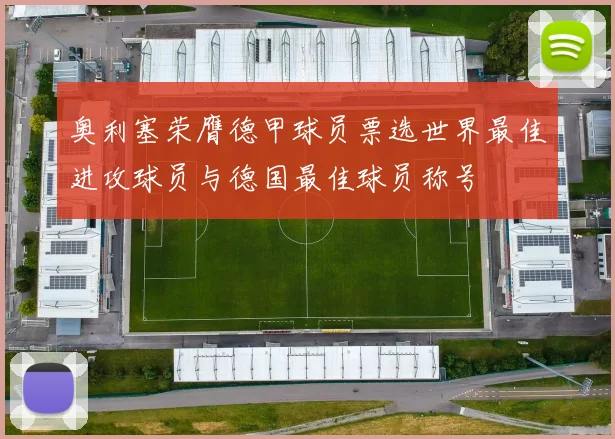 奥利塞荣膺德甲球员票选世界最佳进攻球员与德国最佳球员称号