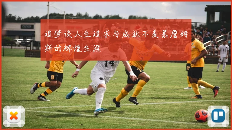 追梦谈人生追求与成就不羡慕詹姆斯的辉煌生涯