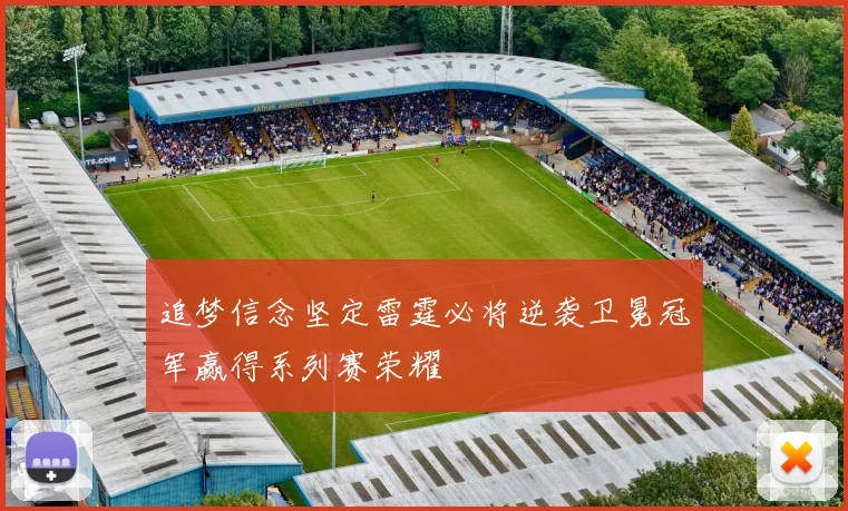 追梦信念坚定雷霆必将逆袭卫冕冠军赢得系列赛荣耀